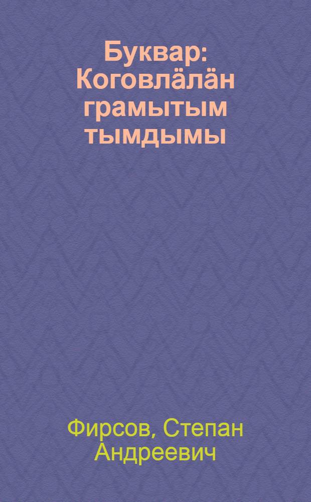 Буквар : Коговлäлäн грамытым тымдымы = Букварь для взрослых
