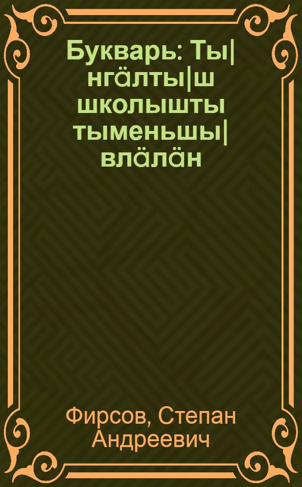 Букварь : Ты|нгäлты|ш школышты тыменьшы|влäлäн = Букварь