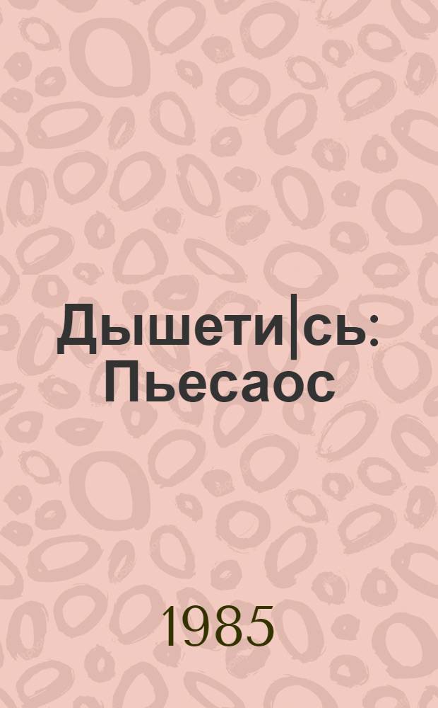 Дышети|сь : Пьесаос = Учитель