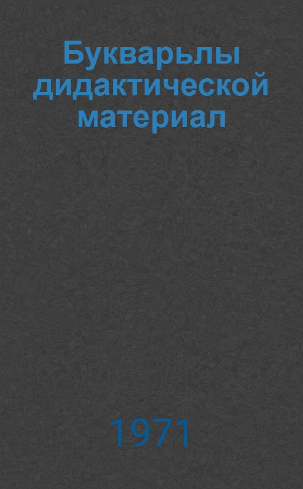 Букварьлы дидактической материал = Дидактический материал к букварю