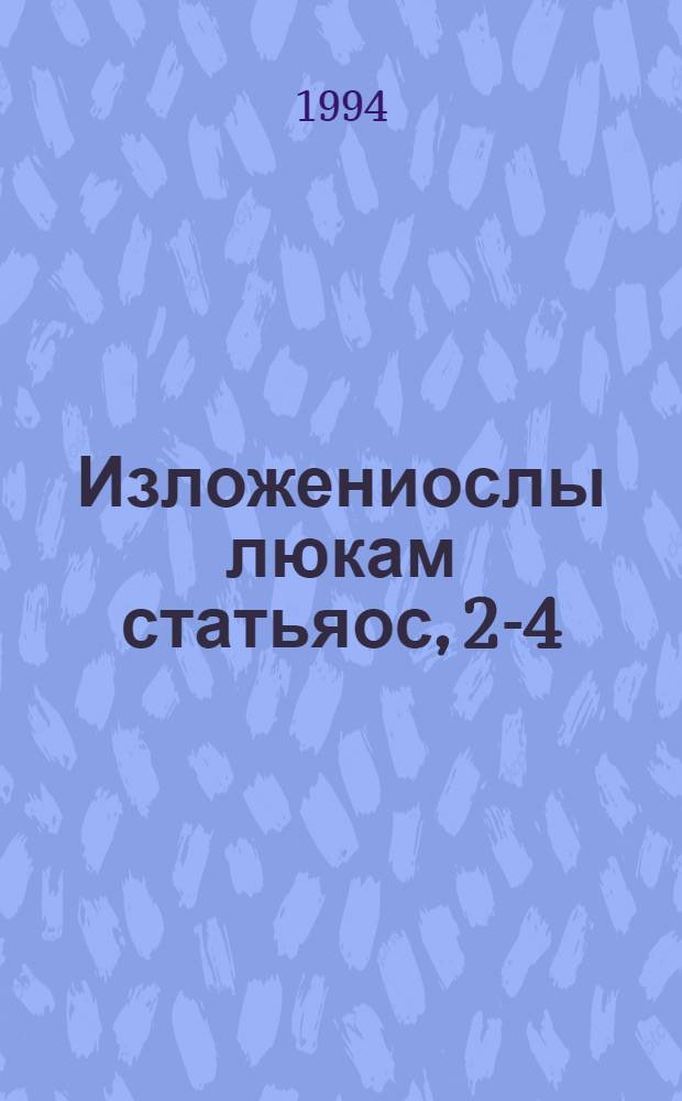 Изложениослы люкам статьяос, 2-4 : Дышетисьёслы пособие = Сборник статей для изложений 2-4 классы
