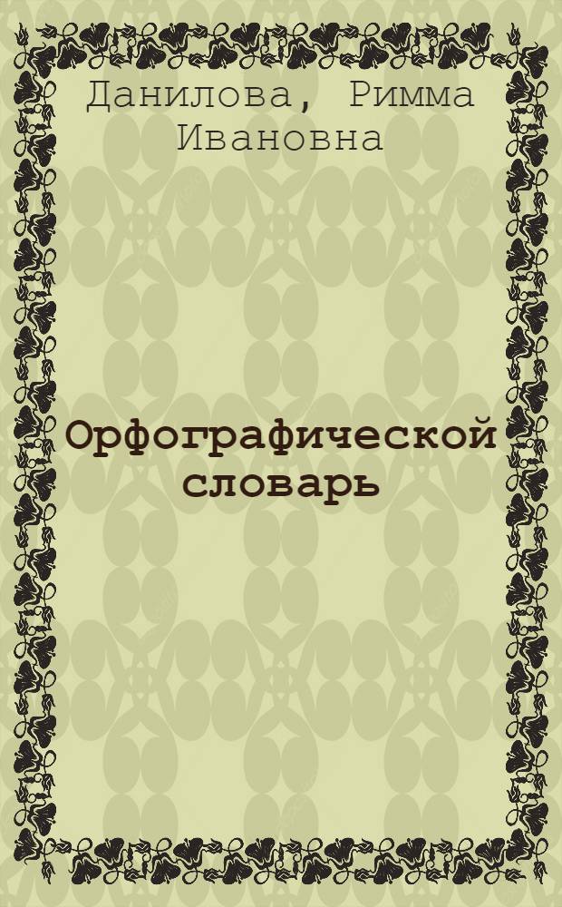 Орфографической словарь : Начальной школаын дышетскисьеслы = Орфографический словарь