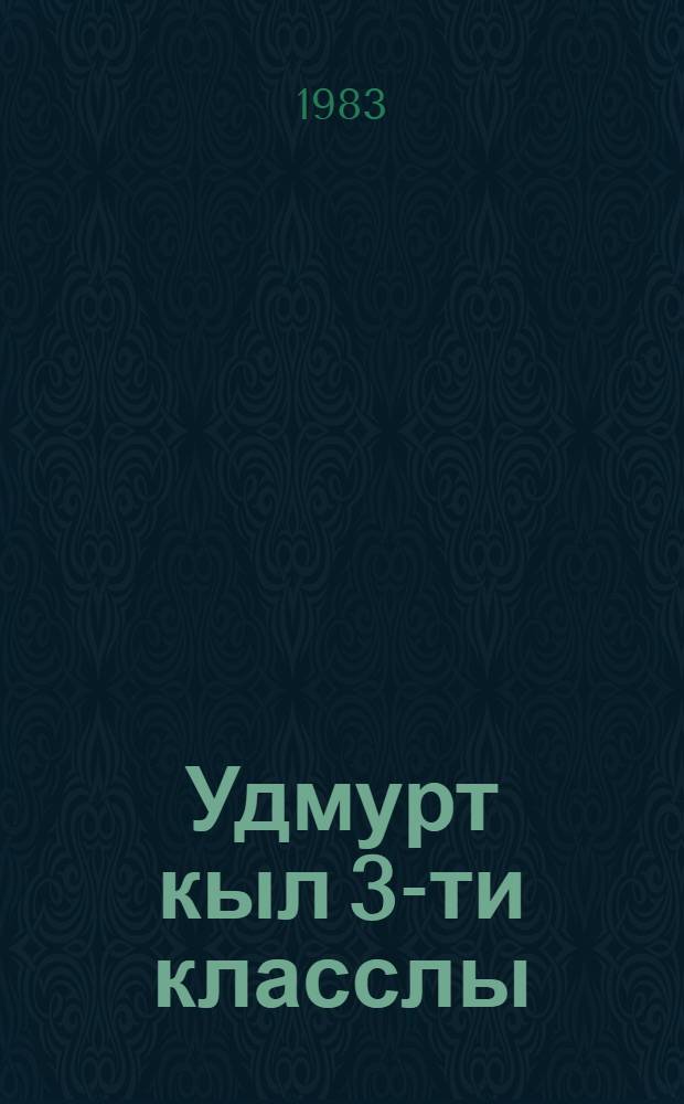 Удмурт кыл 3-ти класслы = Удмуртский язык