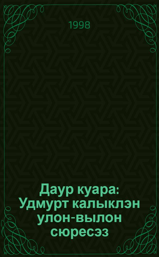 Даур куара : Удмурт калыклэн улон-вылон сюресэз : 5-7 кл. дышетскисьёслы лыдзет = Глас веков