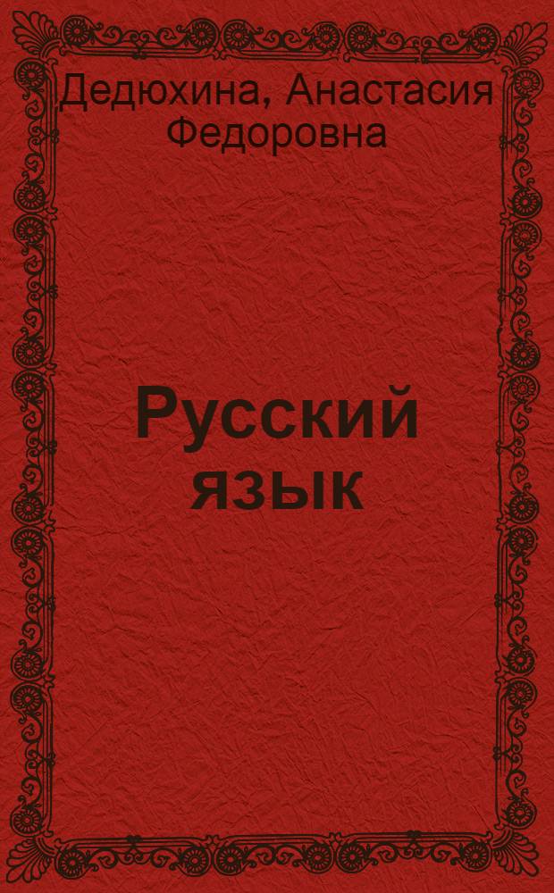 Русский язык : Чтение, развитие речи, правописание : Учебник для 2-го класса удмурт. школ
