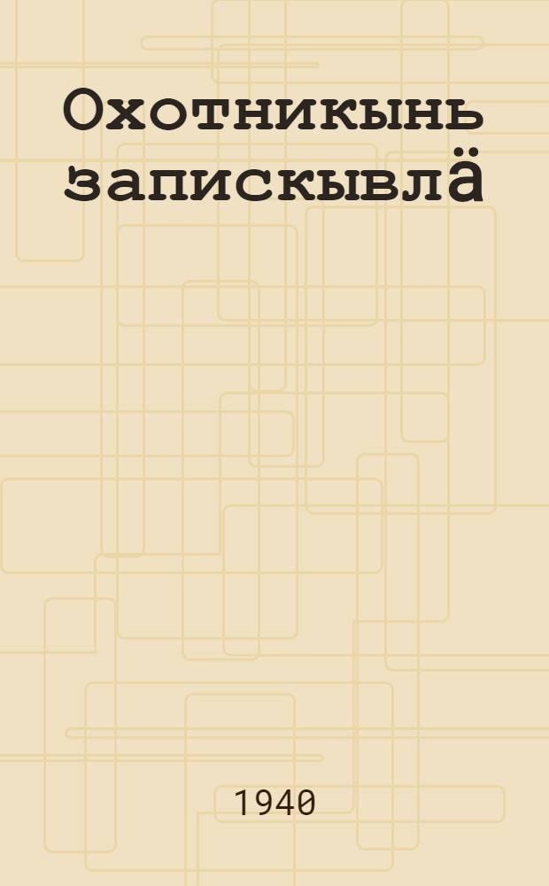 Охотникынь запискывл&auml; : [Пер. с рус.]. Вып. 1