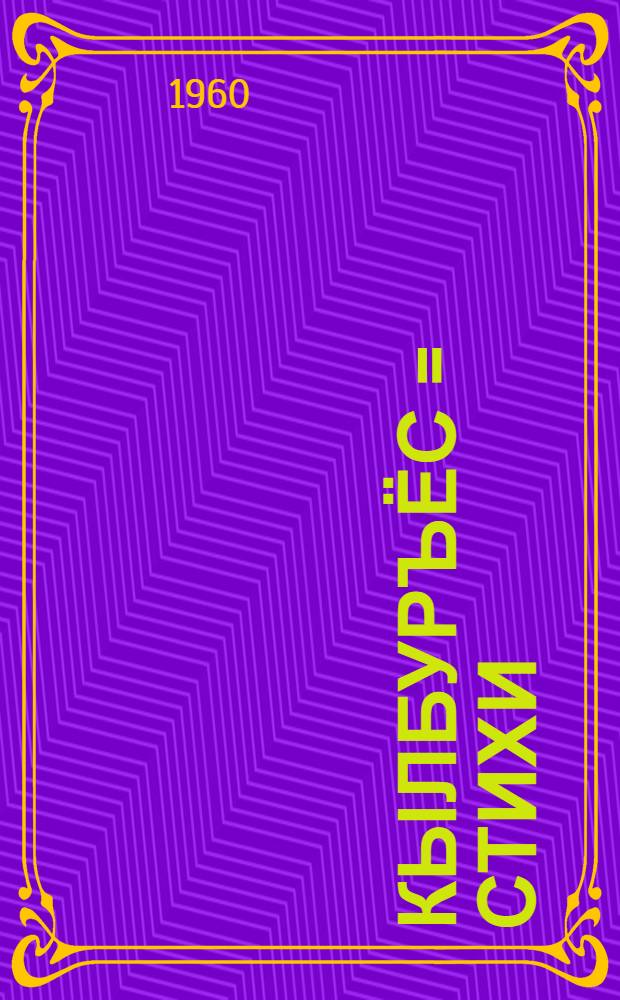 Кылбуръёс = Стихи