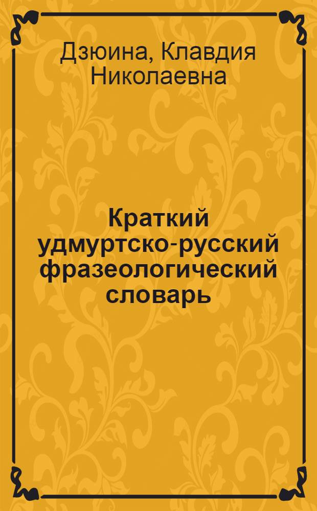 Краткий удмуртско-русский фразеологический словарь