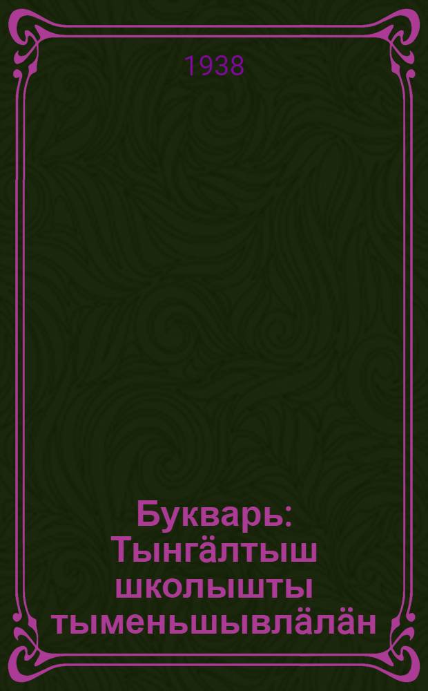 Букварь : Тынгäлтыш школышты тыменьшывлäлäн