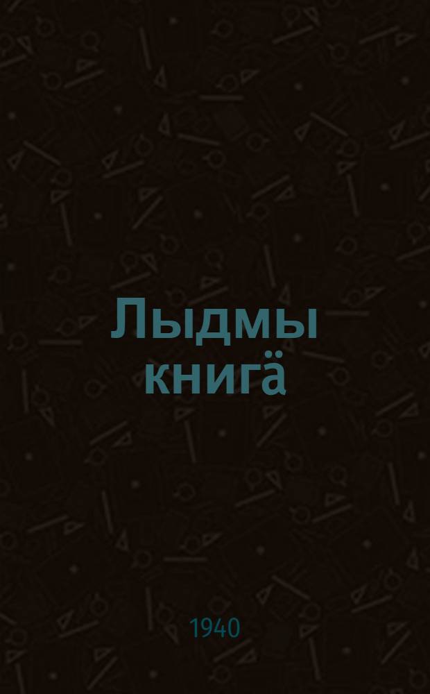 Лыдмы книгä : Ты|нгäлты|ш школын тыменьшы|влäлäн. Ч. 1