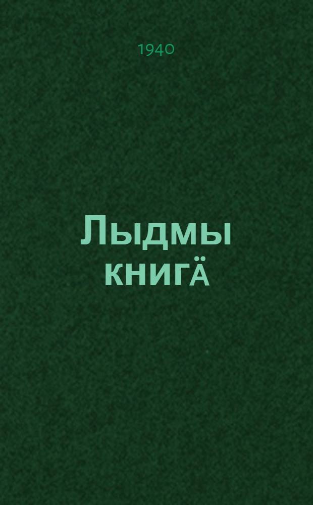 Лыдмы книгä : Ты|нгäлты|ш школын тыменьшы|влäлäн. Ч. 2