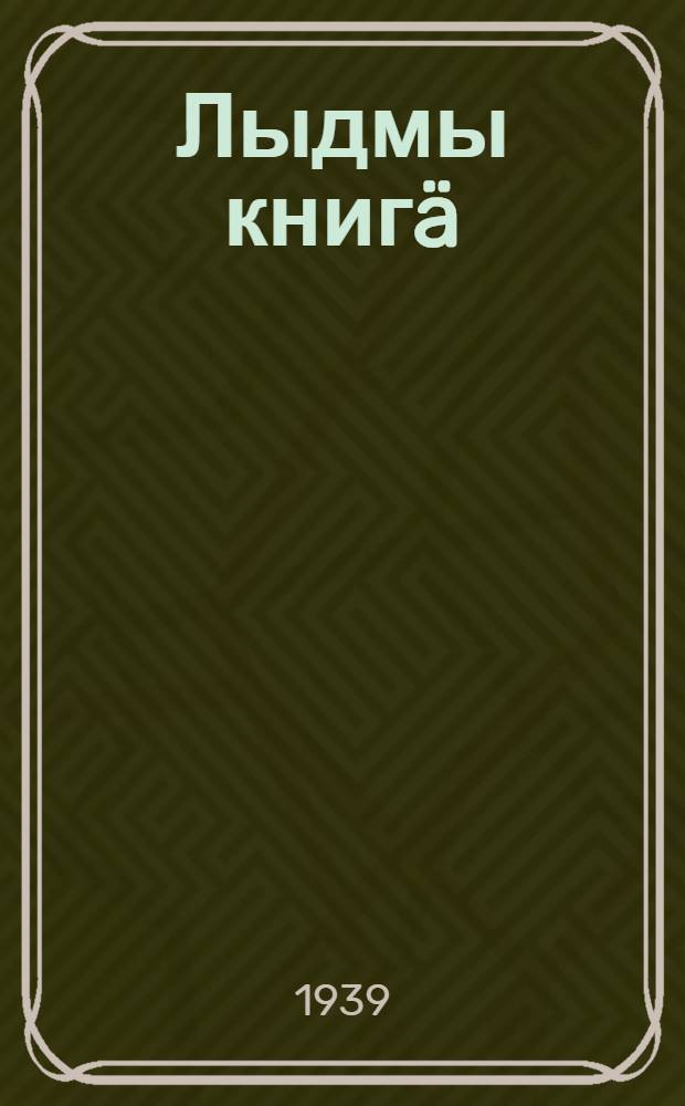 Лыдмы книгä : Ты|нгäлты|ги школын тыменьшы|влäлäн. Ч. 1