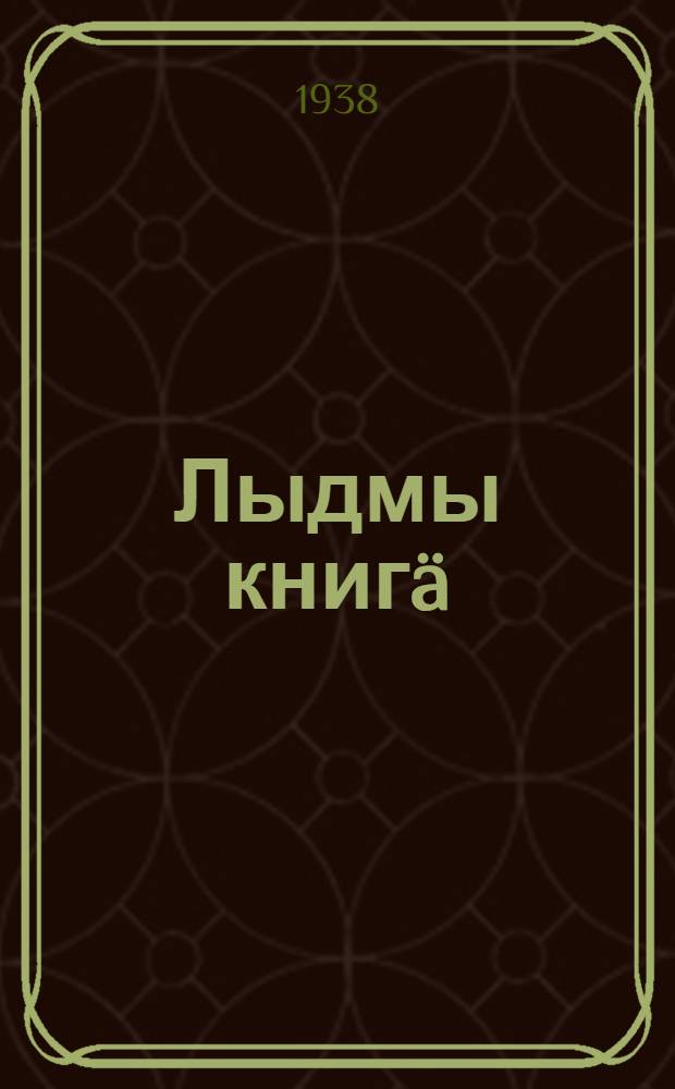 Лыдмы книг&auml; : Тынг&auml;лтыш школын тыменьшывл&auml;л&auml;н. Ч. 1