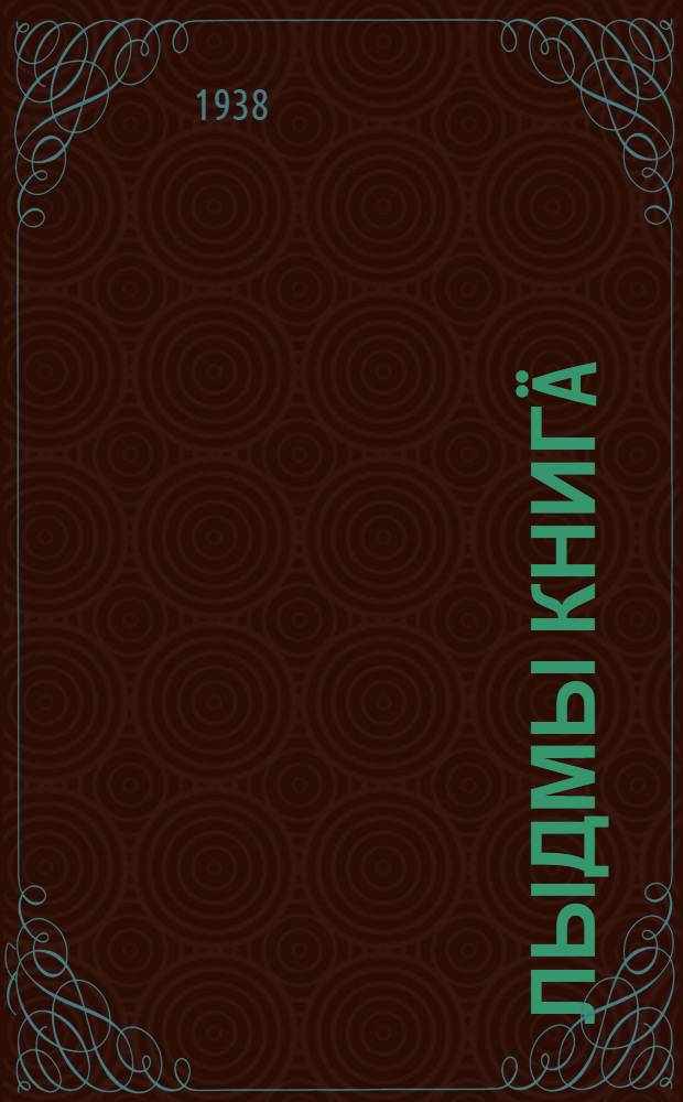 Лыдмы книгä : Тынгäлтыш школын тыменьшывлäлäн. Ч. 2