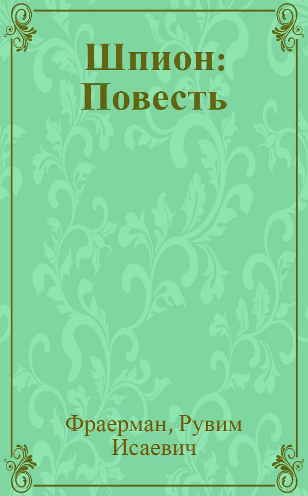 Шпион : Повесть : Когорак иäшäнвлäлäн