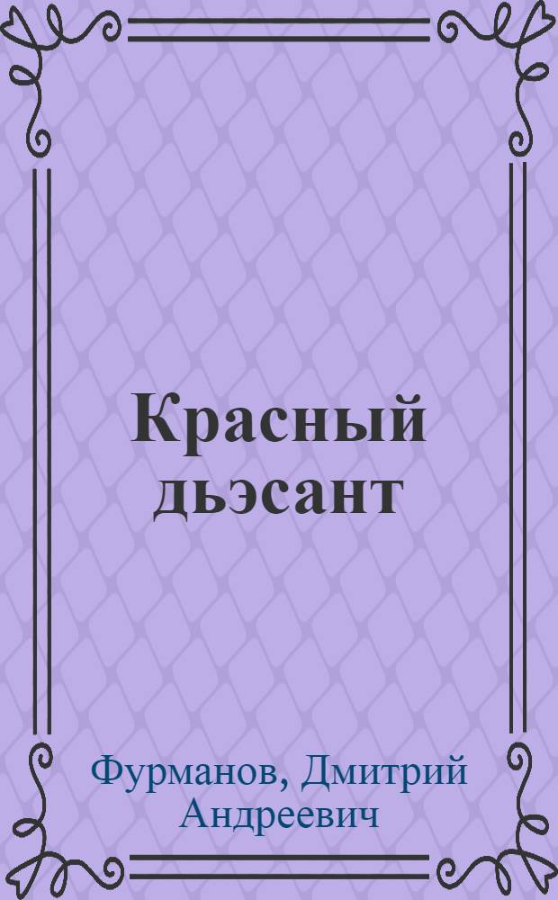 Красный дьэсант = Красный десант