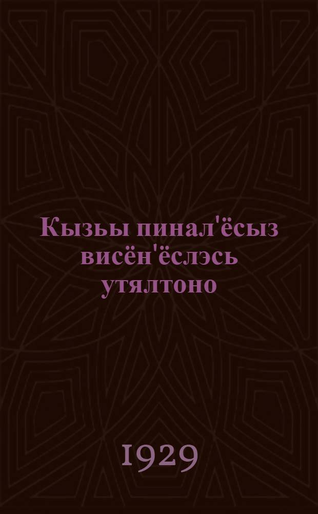 Кызьы пинал'ёсыз висён'ёслэсь утялтоно = Как уберечь маленьких детей от болезней