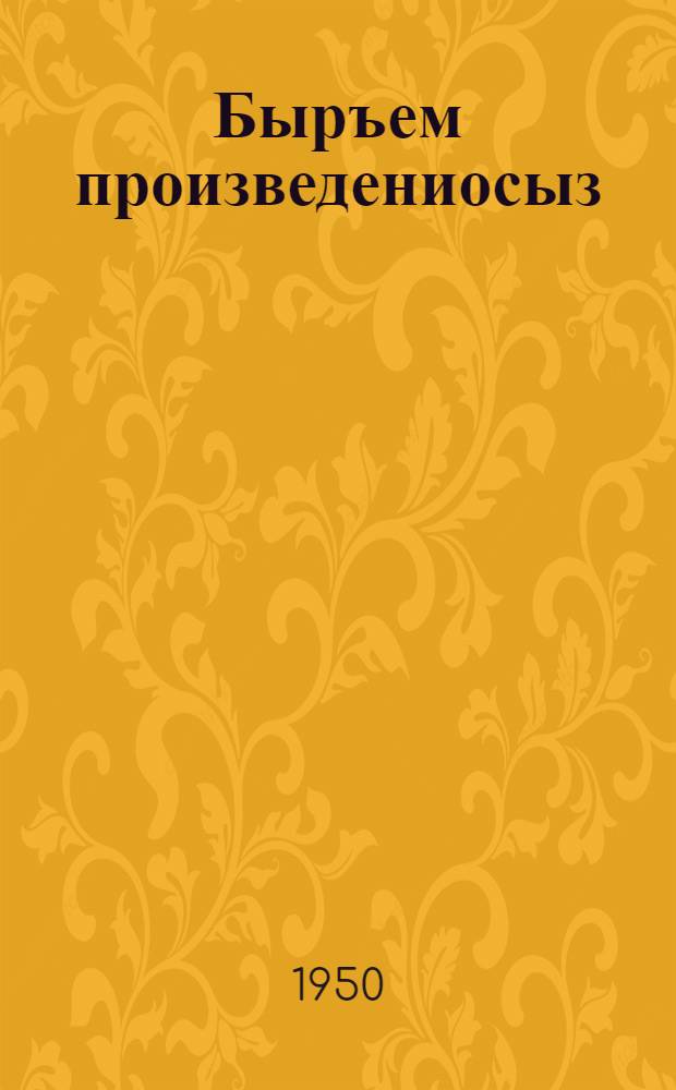 Быръем произведениосыз : Кылбуръёс но пьесаос = Избранные произведения