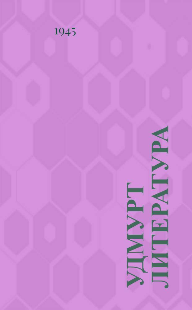 Удмурт литература : Хрестоматия семилет. но сред. шк. 7-ти| кл = Удмуртская литература