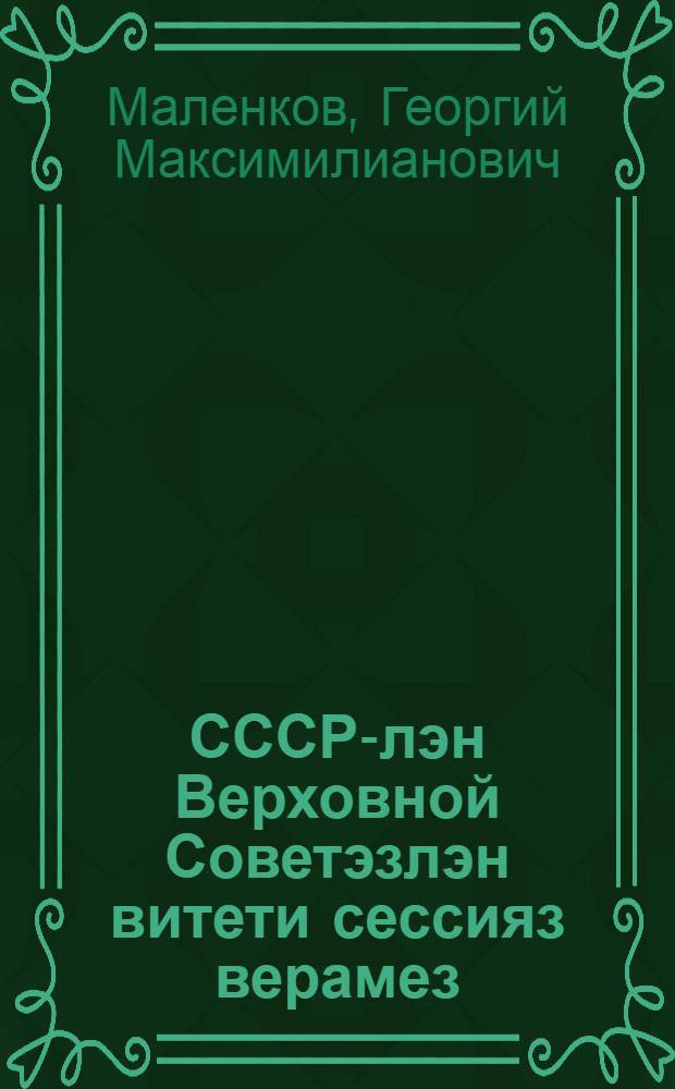 СССР-лэн Верховной Советэзлэн витети сессияз верамез : 1953 ар. 8 авг = Речь на пятой сессии Верховного Совета СССР 8 августа 1953 г.