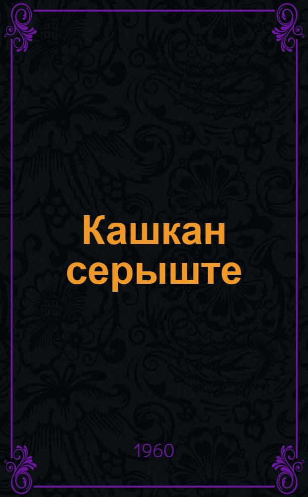 Кашкан серыште : Ойлымаш-влак = На берегу Кокшаги