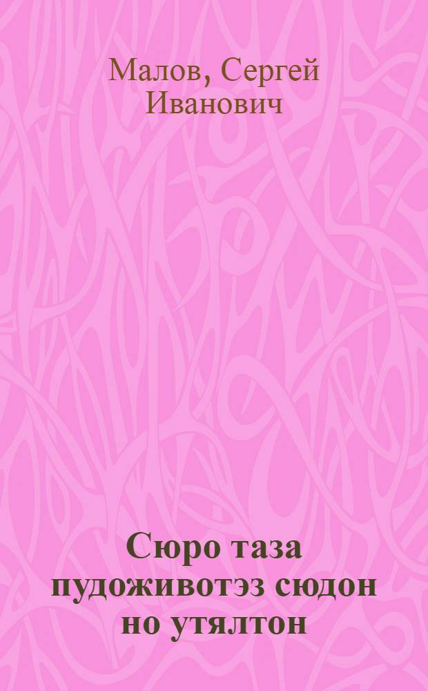 Сюро таза пудоживотэз сюдон но утялтон = Кормление и содержание крупного рогатого скота