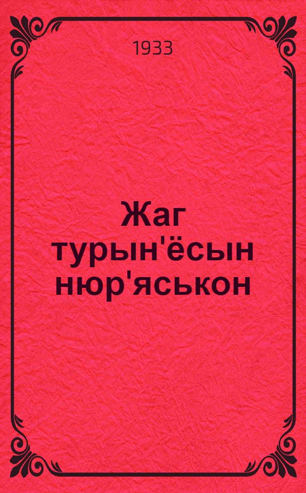 Жаг турын'ёсын нюр'яськон = Борьба с сорняками