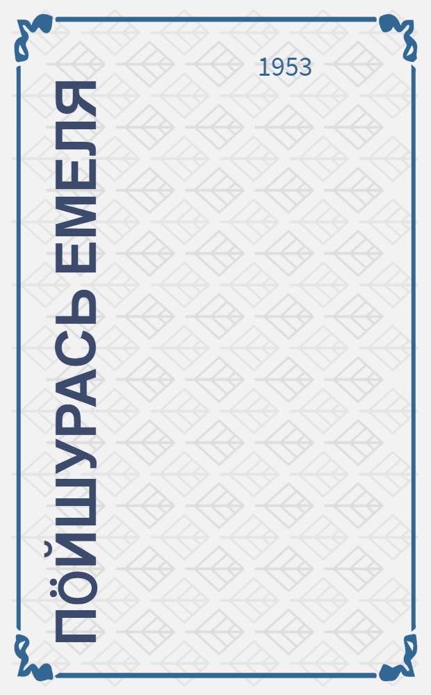 П&ouml;йшурась Емеля; Пурысь Черты; Вордос: Веросъёс: Пиналъёслы / Берыктиз С.Вахрушев = Емеля-охотник; [Серая шейка; Приемыш