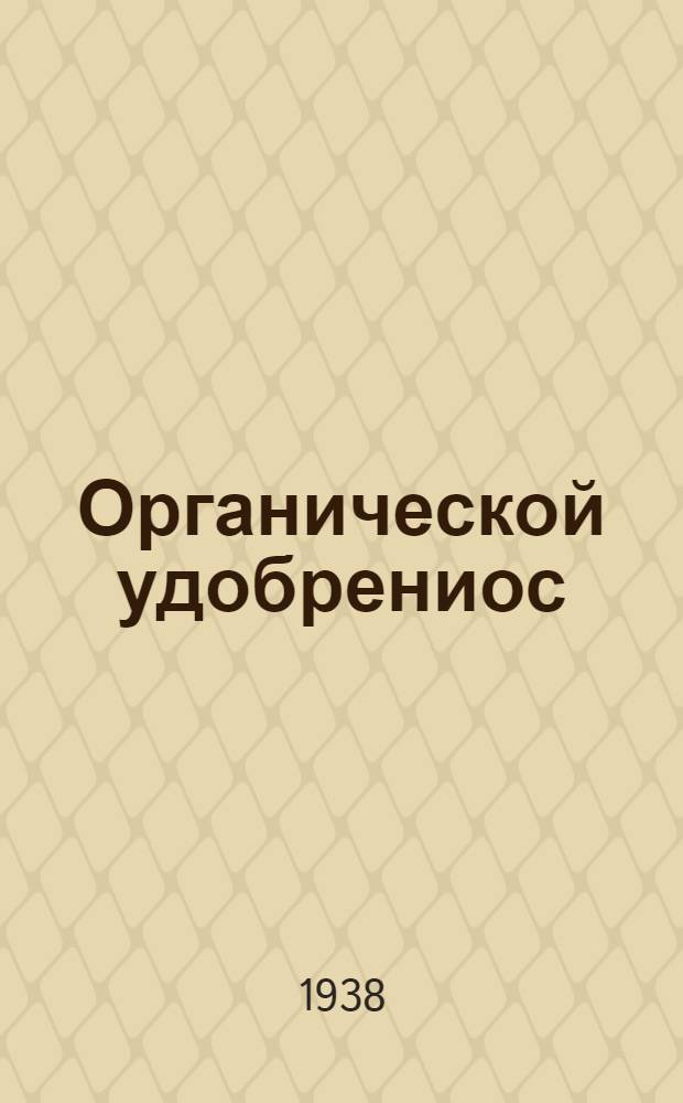 Органической удобрениос = Органические удобрения