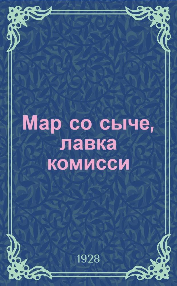 Мар со сыче, лавка комисси = Что такое лавочная комиссия