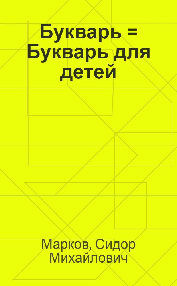 Букварь = Букварь для детей