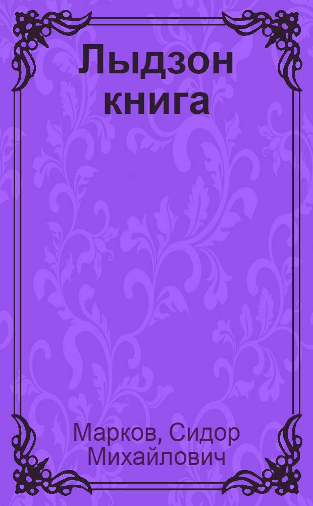 Лыдзон книга : Ч. 1 : Нач. шк. 1 кл = Книга для чтения