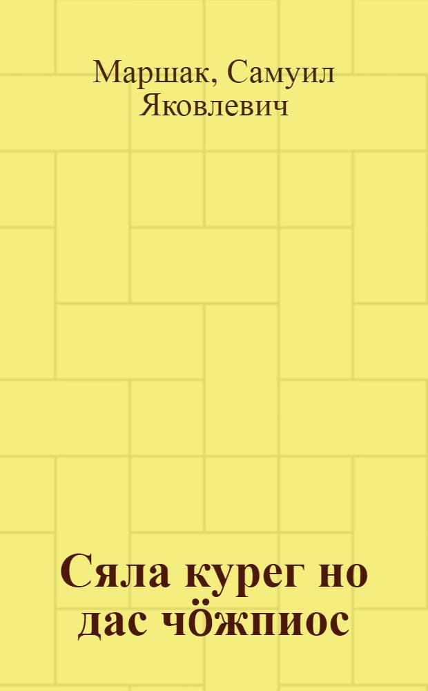 Сяла курег но дас ч&ouml;жпиос : Кылбуръёс : Пиналъёслы = Курочка ряба и десять утят