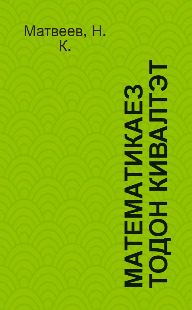 Математикаез тодон кивалтэт : ШКМ программа тупатэмын = Справочник по математике