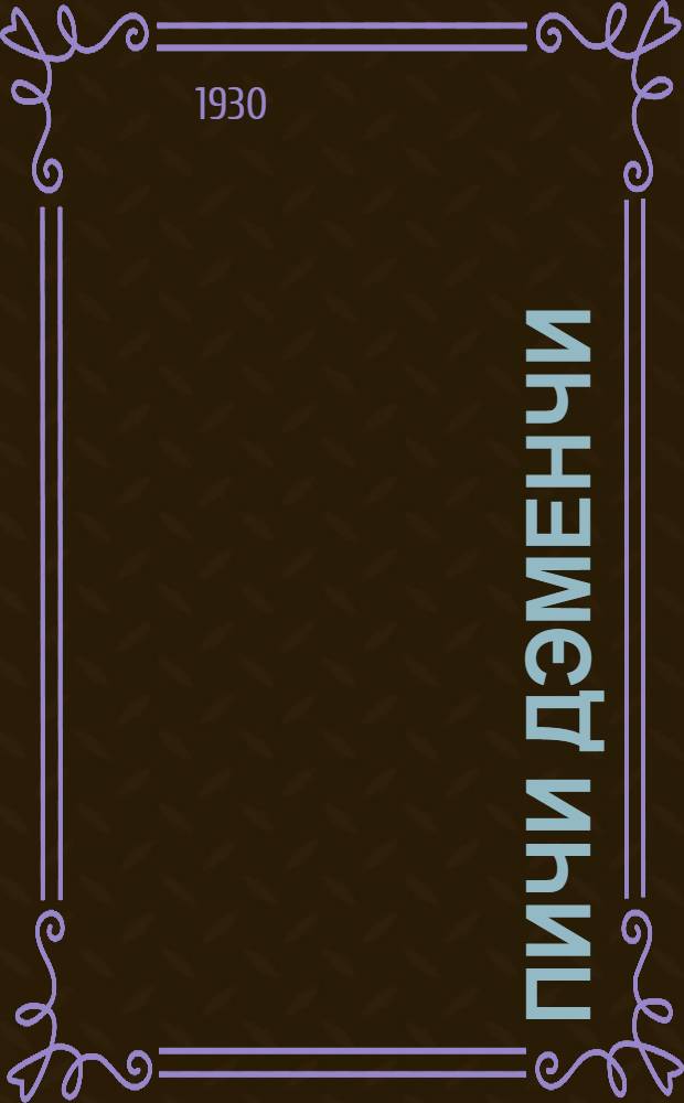 Пичи дэменчи : 1-ти ёзо шк. дышетскисьёслы лыдзон-дышетскон журн. : Ньылети арлы толшорозь дышетскон = Юный коллективист