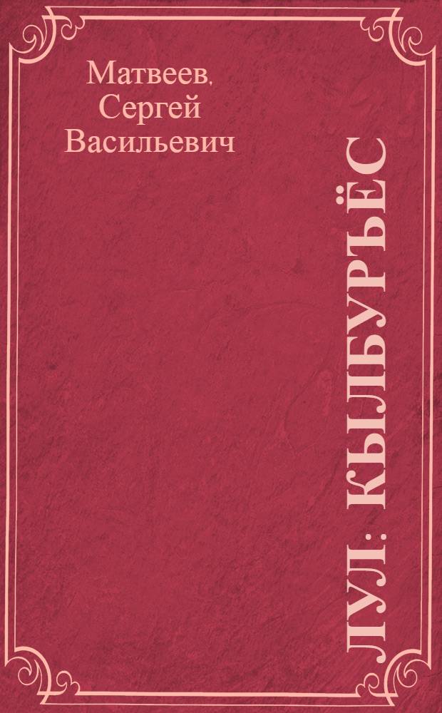 Лул : Кылбуръёс = Душа