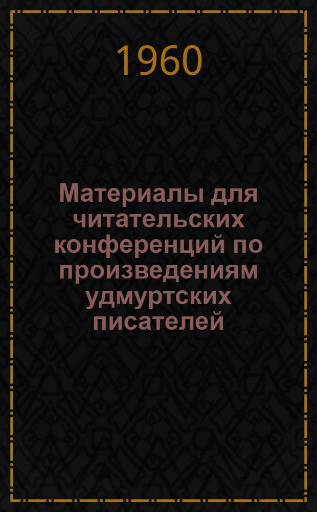 Материалы для читательских конференций по произведениям удмуртских писателей