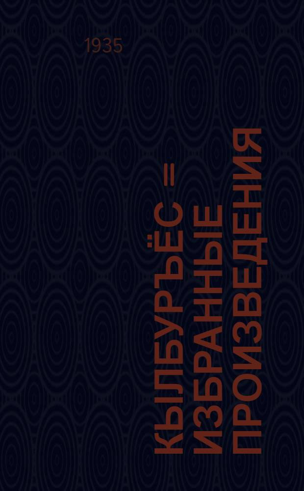 Кылбуръёс = Избранные произведения