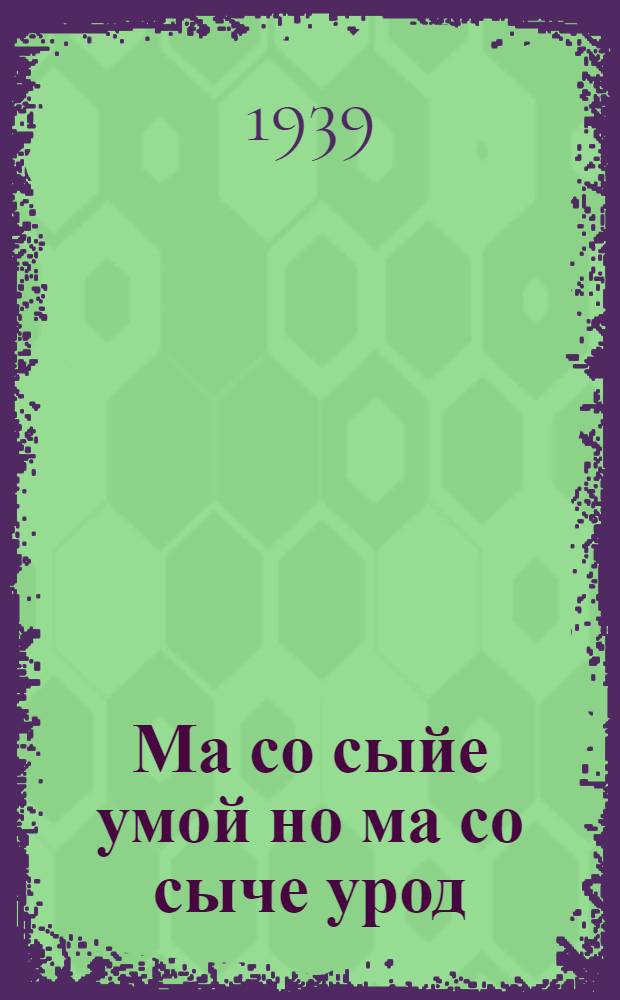 Ма со сыйе умой но ма со сыче урод : Пер. с рус. = Что такое хорошо и что такое плохо
