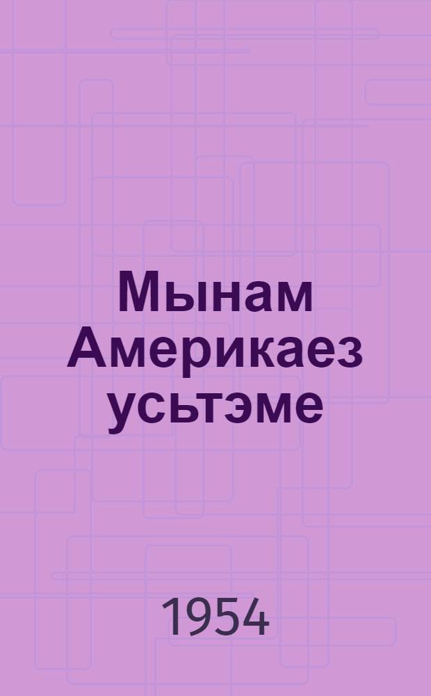 Мынам Америкаез усьтэме = Мое открытие Америки