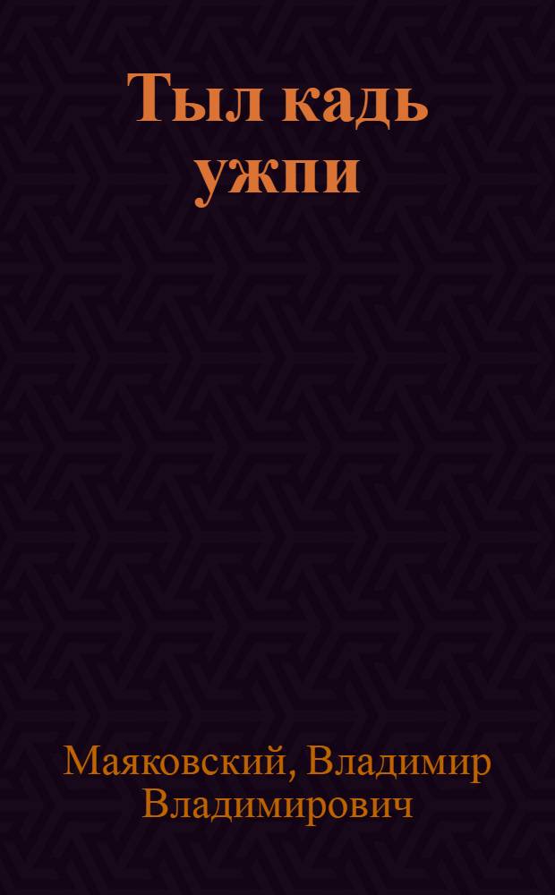 Тыл кадь ужпи : Кылбуръёс : Пиналъёслы = Конь-огонь
