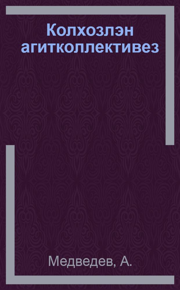 Колхозлэн агитколлективез : Сталин нимо колхоз = Агитколлектив колхоза
