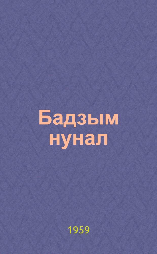 Бадзым нунал = Большой день