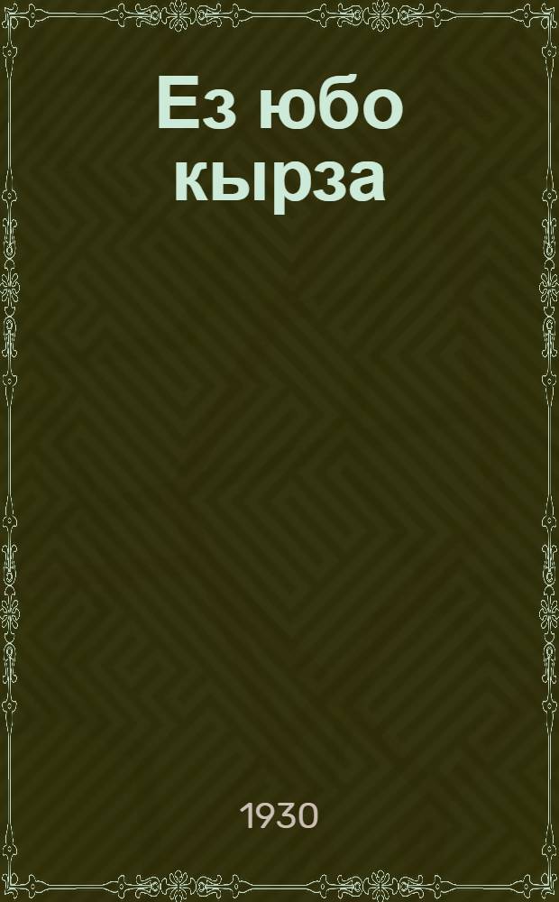 Ез юбо кырза : Веросъёс = Телеграфные столбы поют
