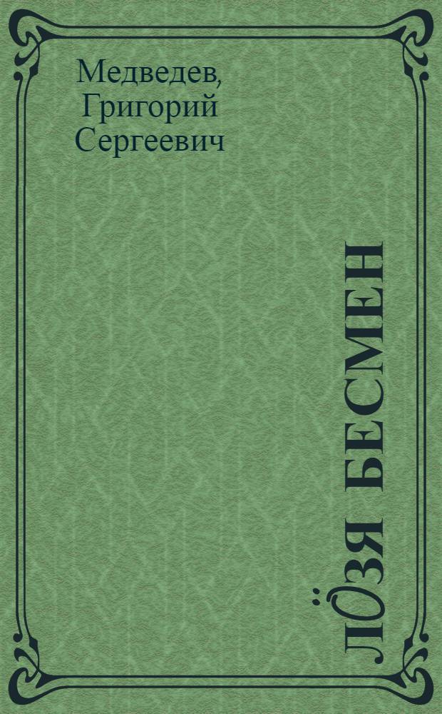 Л&ouml;зя бесмен : Роман = Лозянская полоса