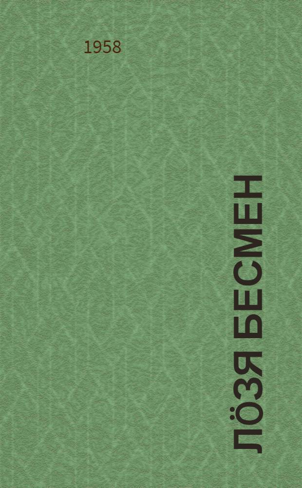 Л&ouml;зя бесмен : Роман. Л. 1