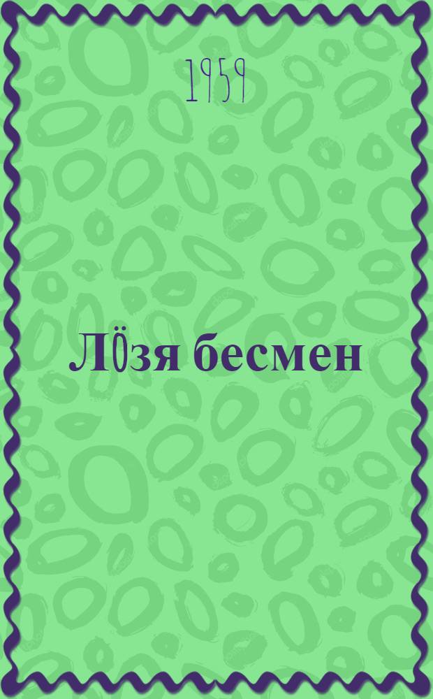 Л&ouml;зя бесмен : Роман. Л. 2 : Кыйкар бамын