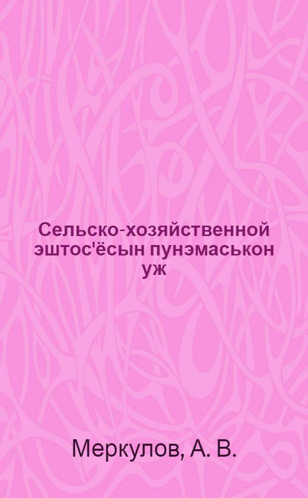 Сельско-хозяйственной эштос'ёсын пунэмаськон уж = Кредитное дело в сельскохозяйственных товариществах