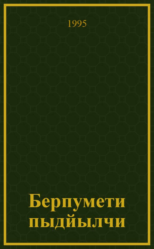 Берпумети пыдйылчи : Кылбуръёс = Последний скиталец