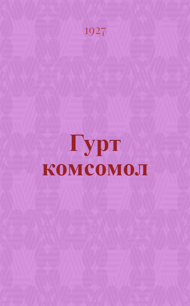 Гурт комсомол = Деревенский комсомол
